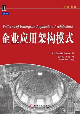 企业应用架构模式